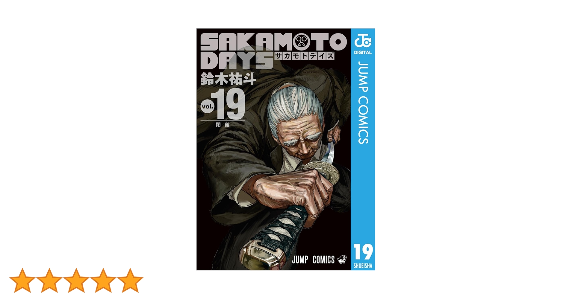 【新品・未読】サカモトデイズ19巻　50冊 SAKAMOTO DAYS 19／鈴木 祐斗 | 集英社 ― SHUEISHA ―